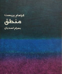 منطق | گراهام پریست