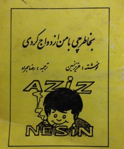 به خاطر چی با من ازدواج کردی | عزیز نسین