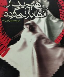 هیچ یک از آنها باز نمی گردد | آلبا د سس پدس