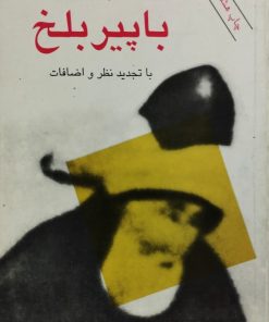 با پیر بلخ | محمد جعفر مصفا