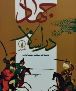 جهاد در اسلام | نعمت الله صالحی نجف آبادی