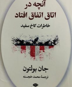 آنچه در اتاق اتفاق افتاد | جان بولتون