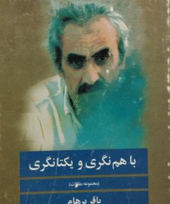 با هم نگری و یکتانگری | باقرپرهام