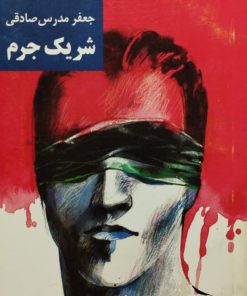 شریک جرم| جعفر مدرس صادقی