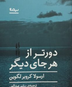 دورتر از هر جای دیگر | ارسولا کروبر لگوین