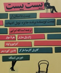 بیست بیست؛ بیست داستان از بیست نویسنده برنده جایزه نوبل ادبیات