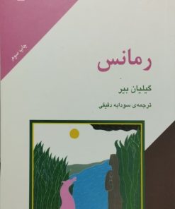 رمانس | گیلیان بیر