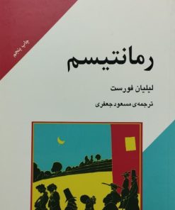 رمانتیسم | لیلیان فورست