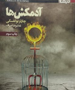 آدمکش ها | چارلز بوکفسکی