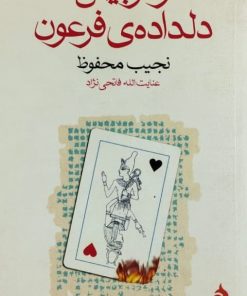 رادوبیس دلداده ی فرعون | نجیب محفوظ