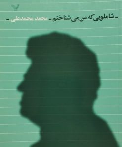شاملویی که من می شناختم | محمد محمدعلی