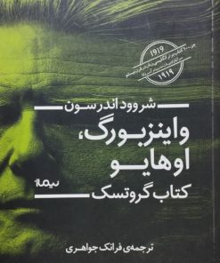 واینزبورگ،اوهایو: کتاب گروتسک | شروود اندرسن