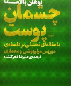 چشمان پوست | یوهان پالاسما