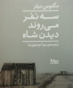 سه نفر می روند دیدن شاه | مگنوس میلز