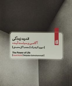 قدرت زندگی؛ آگامبن و سیاست آینده | دیوید کیشیک