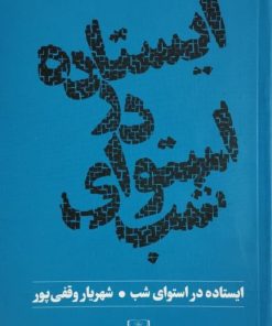 ایستاده در استوای شب | شهریار وقفی پور