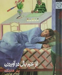 از غم بال درآوردن | پتر هانتکه