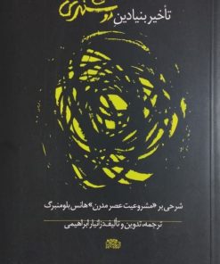 تاخیر بنیادین روشنگری