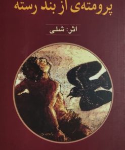 پرومته ی از بند رسته | شلی