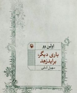 باری دیگر، براید زهد | اولین وو