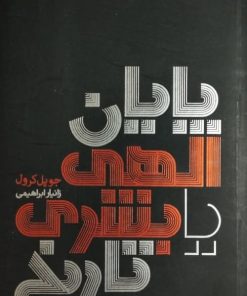 پایان الهی یا بشری تاریخ | جو پل کرول
