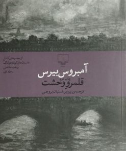 قلمرو وحشت | آمبروس بیرس