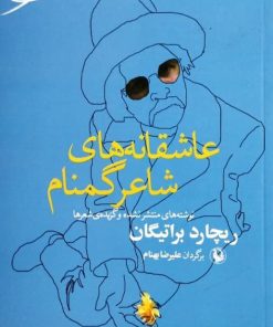 عاشقانه های شاعر گمنام | ریچارد براتیگان