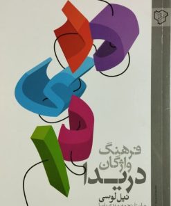 غرهنگ واژگان دریدا | نیل لوسی
