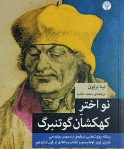 نو اختر کهکشان گوتنبرگ | نینا برتون