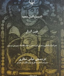 خون انار | ابن سعید