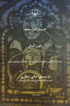 خون انار | ابن سعید