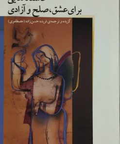 عاشقانه هایی برای عشق، صلح و آزادی