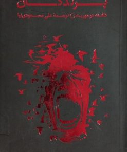 پرندگان | دافنه دوموریه