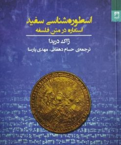 اسطوره شناسی سفید؛ استعاره در متن فلسفه | ژاک دریدا