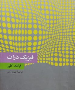 فیزیک ذرات | فرانک کلوز