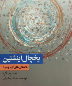 یخچال اینشتین؛ داستان های سرد و گرم | جینو سگره