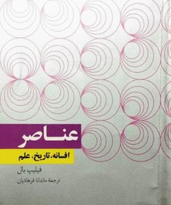 عناصر؛ افسانه، تاریخ، علم | فیلیپ بال
