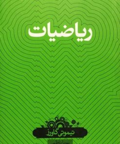 ریاضیات | تیموتی گاورز