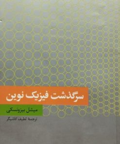 سرگذشت فیزیک نوین | میشل بیزونسكی