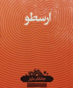 ارسطو | جاناتان بارنز