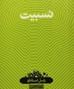 نسبیت | راسل استانارد