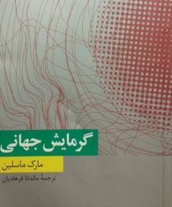 گرمایش جهانی | مارک ماسلین