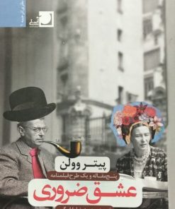 عشق ضروری | پیتر وولن