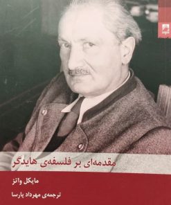 مقدمه ای بر فلسفه هایدگر | مایکل واتز