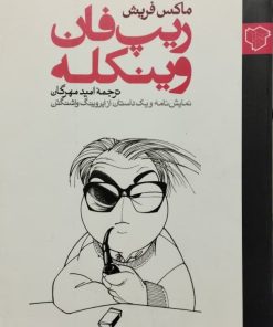 ریپ فان وینکه | ماکس فریش