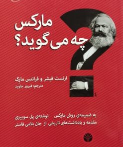مارکس چه می گوید؟ | ارنست فیشر و فرانتس مارک
