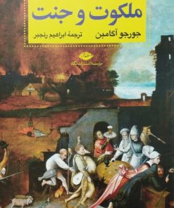 ملکوت و جنت | جورجو آگامبن