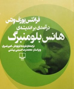 درآمدی بر اندیشهٔ هانس بلومنبرگ | فرانتس یوزف وتس