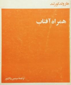 همراه آفتاب | هارولد کورلند
