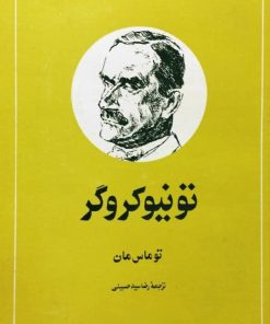 تونیو کروگر | توماس مان